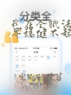 我在全职法师世界稳健不起来笔趣阁