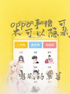 oppo手机可不可以隐藏软件