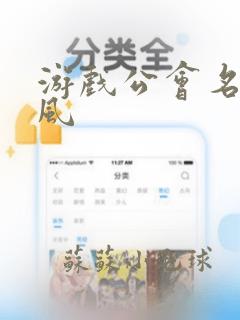 游戏公会名字古风