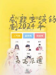 成毅主演的电视剧2024年