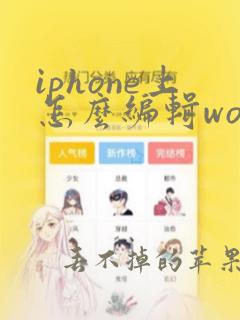 iphone上怎么编辑word