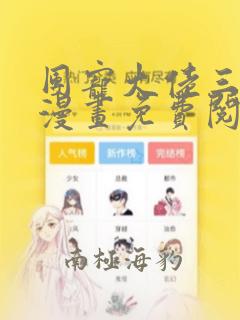 团宠大佬三岁半漫画免费阅读六漫画