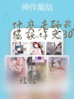 什么老师我想对您说作文300字