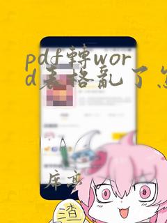 pdf转word表格乱了怎么调整