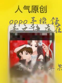 oppo手机录音文件存在哪