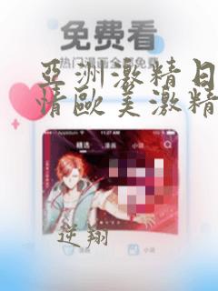 亚洲激精日韩激情欧美激精品