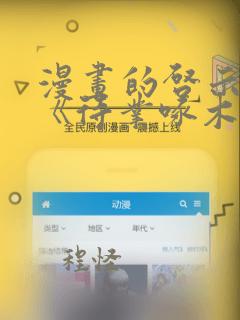 漫画的启示作文《待业啄木鸟》