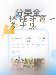 终极斗罗一共有多少集