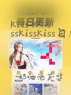 kiss×kisskisskiss日剧短剧