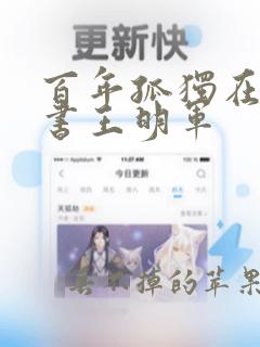 百年孤独在线听书王明军