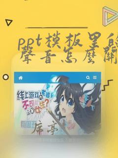 ppt模板里的声音怎么关