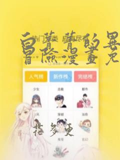 白菁菁的异世界冒险漫画免费看