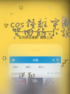 cos钟离穿越咒回的小说