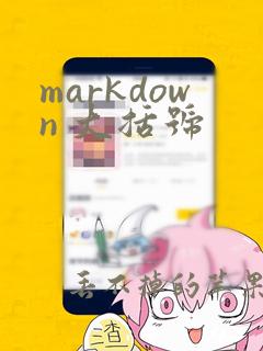 markdown 大括号