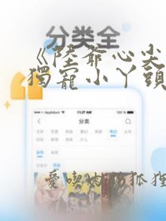 《陆爷心尖宝,独宠小丫头》