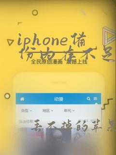 iphone备份内存不足怎么办