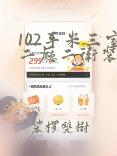 102平米三室二厅二卫装修效果图