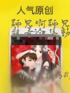 师兄啊师兄免费观看全集动漫