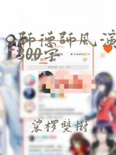 师德师风演讲稿300字