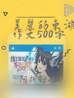 美丽的东湖公园作文500字