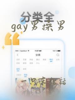 gay男操男