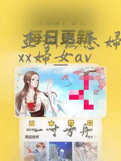 亚洲熟悉妇女xxx妇女av