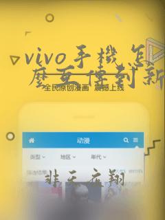 vivo手机怎么互传到新手机苹果