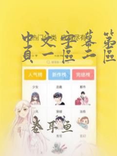 中文字幕第29页一区二区精品