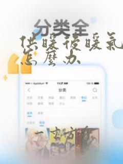 供暖后暖气不热怎么办