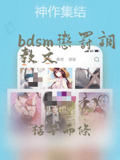 bdsm惩罚调教文