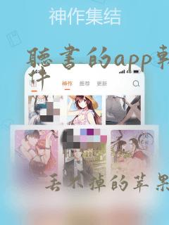 听书的app软件