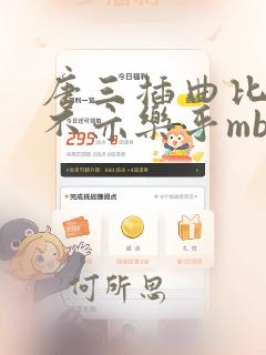 唐三插曲比比东不亦乐乎mba免费漫画