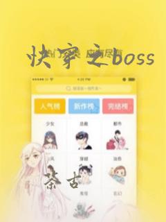 快穿之boss