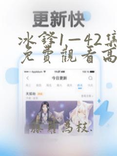 冰锋1—42集免费观看高清