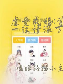 虐爱成婚:首席一往情深下载全本txt