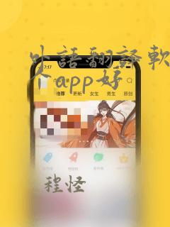 外语翻译软件哪个app好