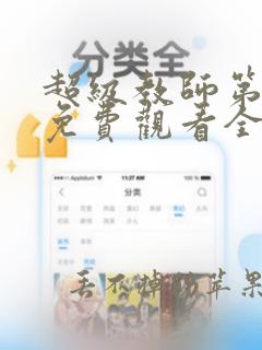 超级教师第一季免费观看全集