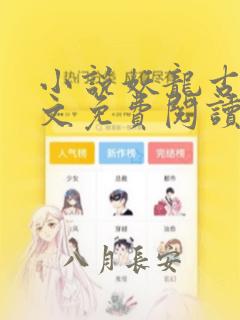 小说妖龙古帝全文免费阅读完整版