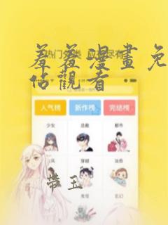 羞羞漫画免费网站观看