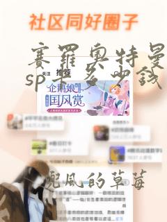 赛罗奥特曼卡片sp卡多少钱