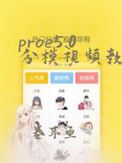 proe5.0分模视频教程