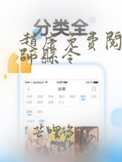 赵康免费阅读帝师县令