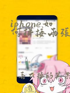 iphone如何拼接两张照片