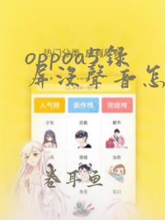 oppoa5录屏没声音怎么办