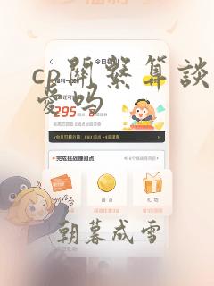 cp关系算谈恋爱吗