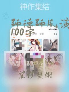 师德师风演讲稿100字