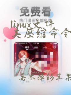 linux文件夹压缩命令tar