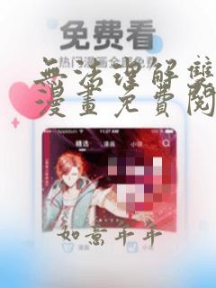 无法理解双男主漫画免费阅读