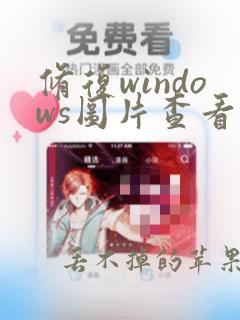 修复windows图片查看器