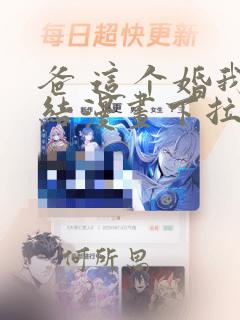 爸 这个婚我不结漫画下拉式